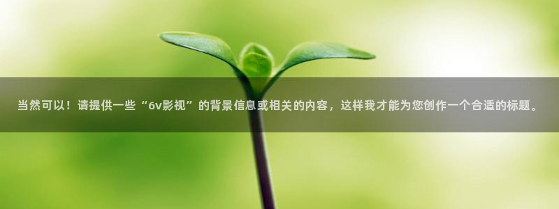 樱花影视免费在线看电视